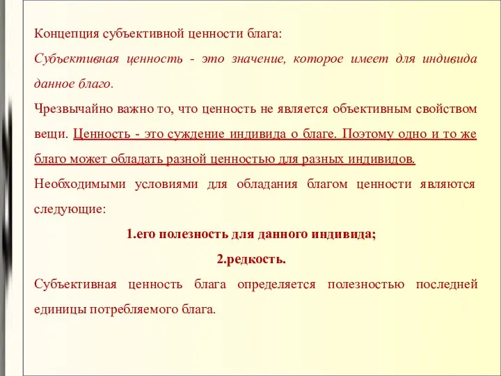 Концепция субъективной ценности блага: Субъективная ценность - это значение, которое