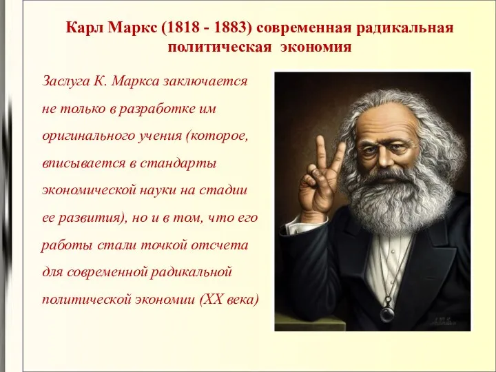 Карл Маркс (1818 - 1883) современная радикальная политическая экономия Заслуга