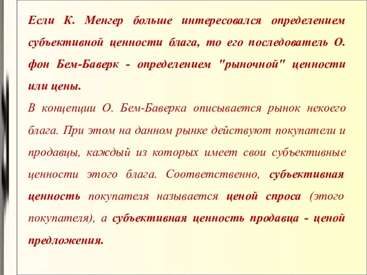 Если К. Менгер больше интересовался определением субъективной ценности блага, то