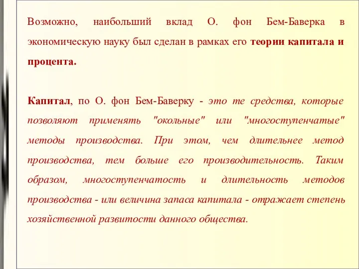 Возможно, наибольший вклад О. фон Бем-Баверка в экономическую науку был