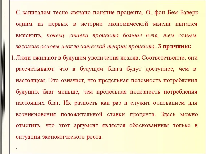 С капиталом тесно связано понятие процента. О. фон Бем-Баверк одним