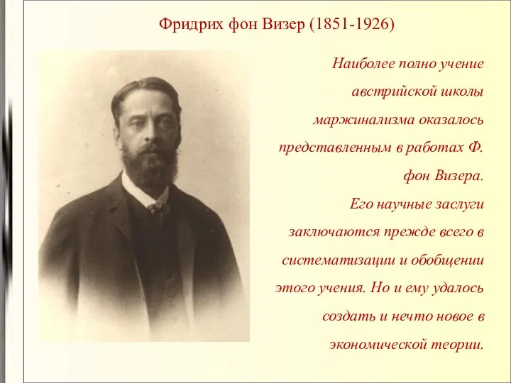 Фридрих фон Визер (1851-1926) Наиболее полно учение австрийской школы маржинализма