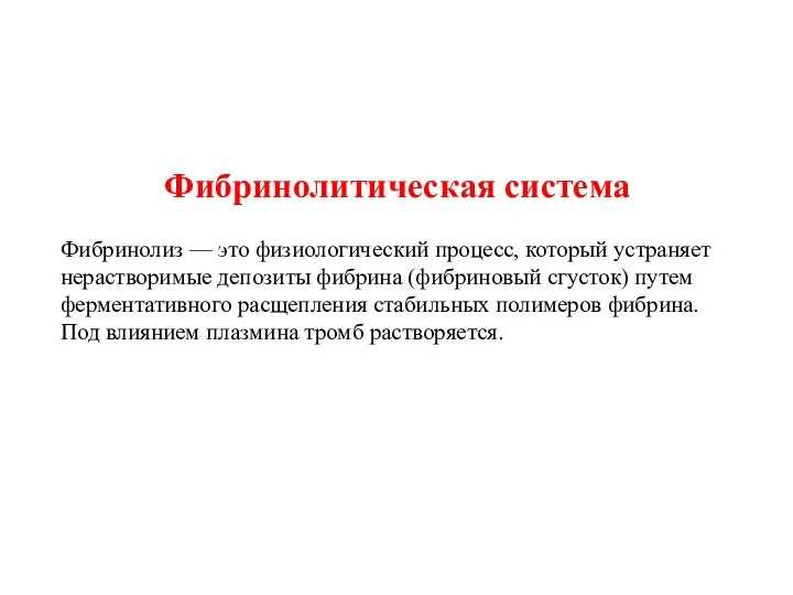 Фибринолитическая система Фибринолиз — это физиологический процесс, который устраняет нерастворимые