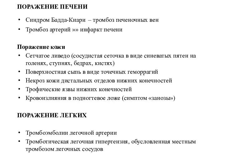 ПОРАЖЕНИЕ ПЕЧЕНИ Синдром Бадда-Киари – тромбоз печеночных вен Тромбоз артерий