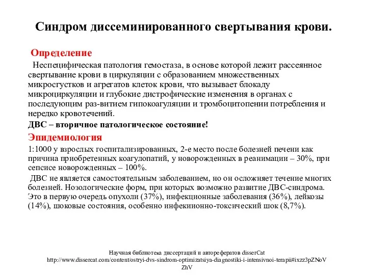 Синдром диссеминированного свертывания крови. Определение Неспецифическая патология гемостаза, в основе