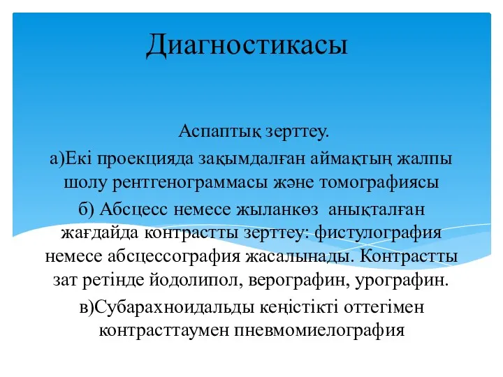 Диагностикасы Аспаптық зерттеу. а)Екі проекцияда зақымдалған аймақтың жалпы шолу рентгенограммасы