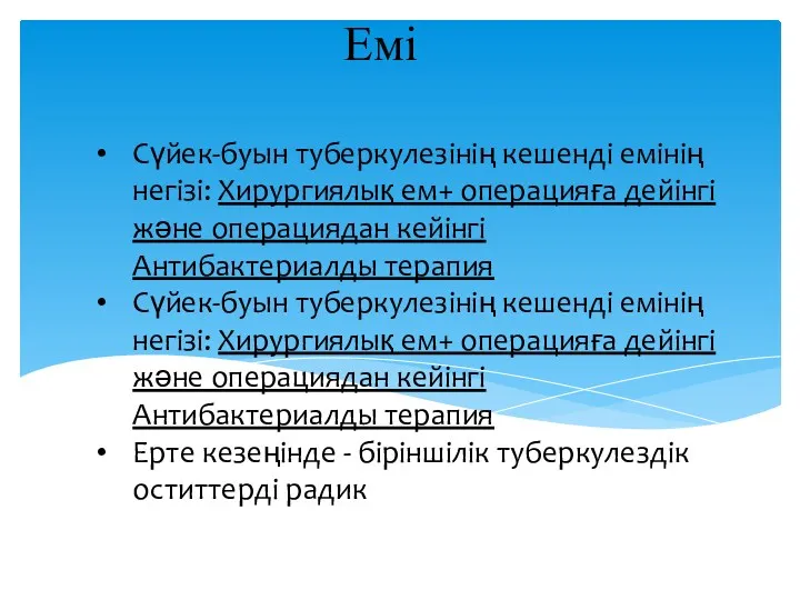 Емі Сүйек-буын туберкулезінің кешенді емінің негізі: Хирургиялық ем+ операцияға дейінгі