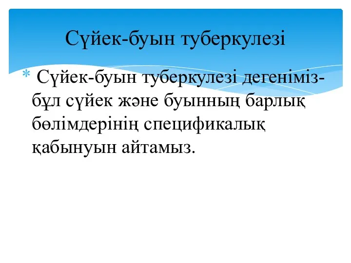 Сүйек-буын туберкулезі дегеніміз- бұл сүйек және буынның барлық бөлімдерінің спецификалық қабынуын айтамыз. Сүйек-буын туберкулезі