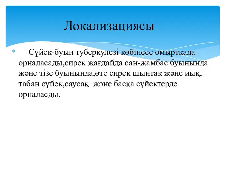 Сүйек-буын туберкулезі көбінесе омыртқада орналасады,сирек жағдайда сан-жамбас буынында және тізе