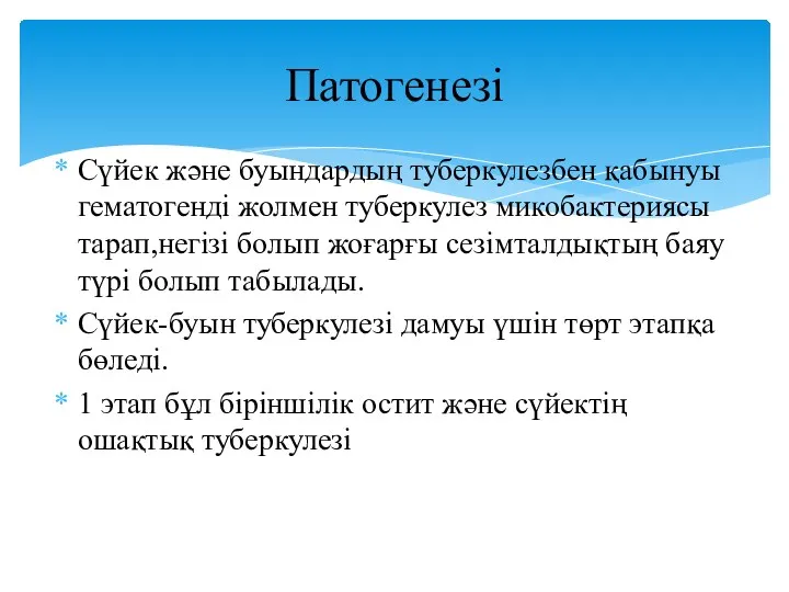 Сүйек және буындардың туберкулезбен қабынуы гематогенді жолмен туберкулез микобактериясы тарап,негізі