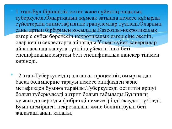 1 этап-Бұл біріншілік остит және сүйектің ошақтық туберкулезі.Омыртқаның жұмсақ затында