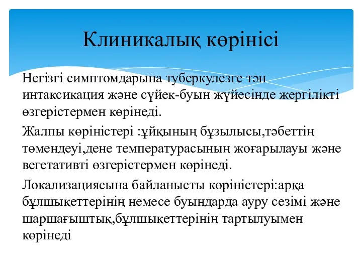 Негізгі симптомдарына туберкулезге тән интаксикация және сүйек-буын жүйесінде жергілікті өзгерістермен