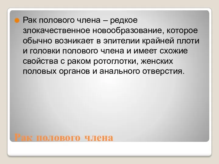 Рак полового члена Рак полового члена – редкое злокачественное новообразование,