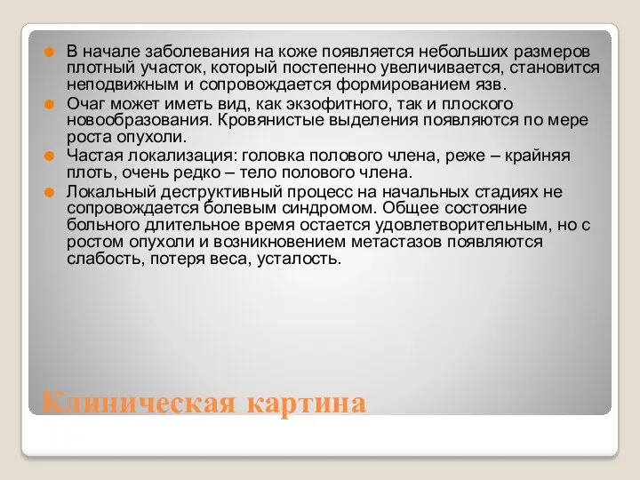 Клиническая картина В начале заболевания на коже появляется небольших размеров