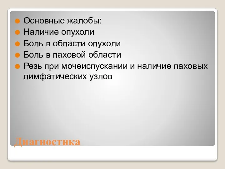 Диагностика Основные жалобы: Наличие опухоли Боль в области опухоли Боль