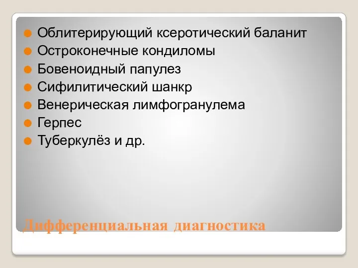 Дифференциальная диагностика Облитерирующий ксеротический баланит Остроконечные кондиломы Бовеноидный папулез Сифилитический