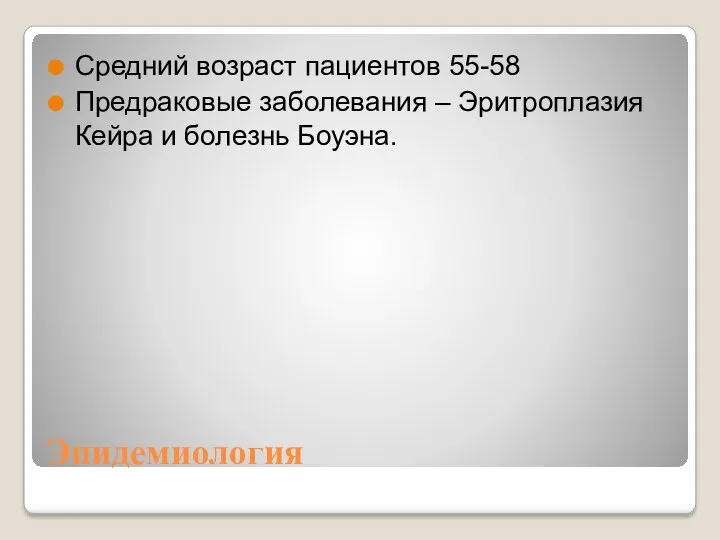 Эпидемиология Средний возраст пациентов 55-58 Предраковые заболевания – Эритроплазия Кейра и болезнь Боуэна.