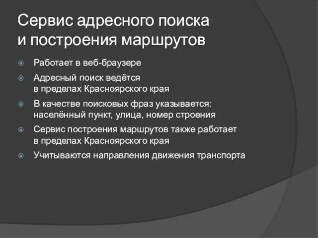 Сервис адресного поиска и построения маршрутов Работает в веб-браузере Адресный