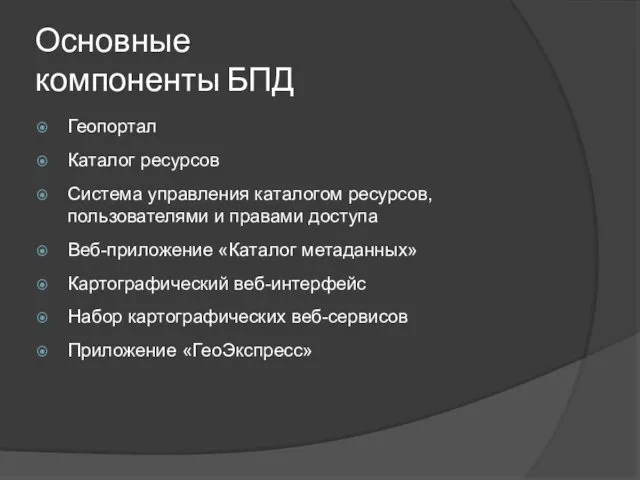 Основные компоненты БПД Геопортал Каталог ресурсов Система управления каталогом ресурсов,