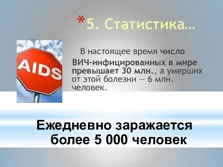 5. Статистика… В настоящее время число ВИЧ-инфицированных в мире превышает 30 млн., а