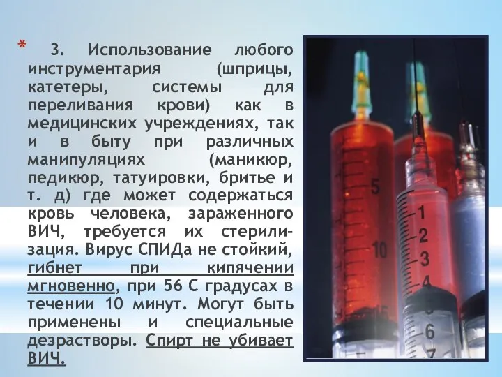 3. Использование любого инструментария (шприцы, катетеры, системы для переливания крови)