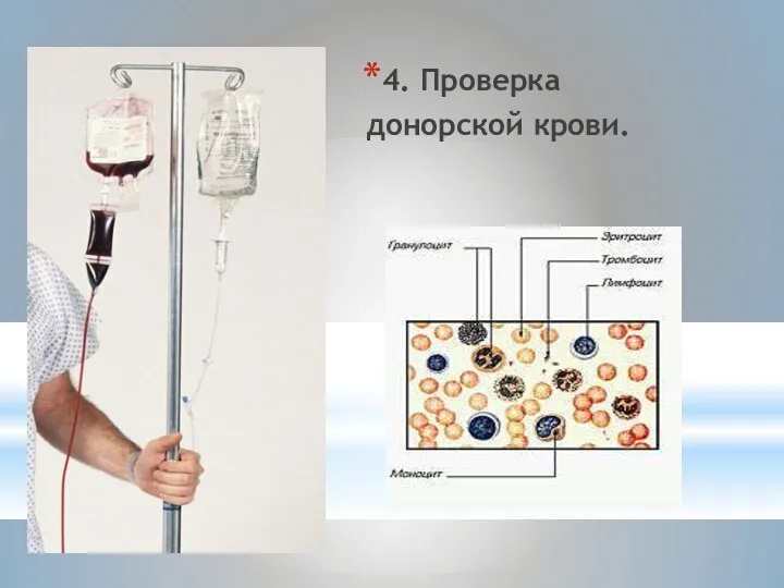 4. Проверка донорской крови.