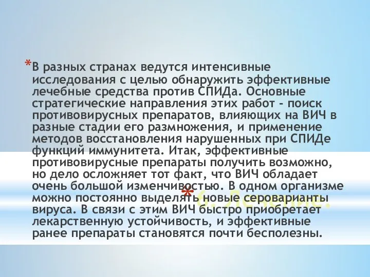 6. Лечение. В разных странах ведутся интенсивные исследования с целью обнаружить эффективные лечебные