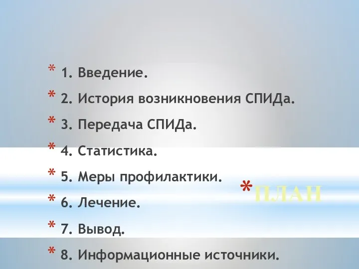 ПЛАН 1. Введение. 2. История возникновения СПИДа. 3. Передача СПИДа. 4. Статистика. 5.