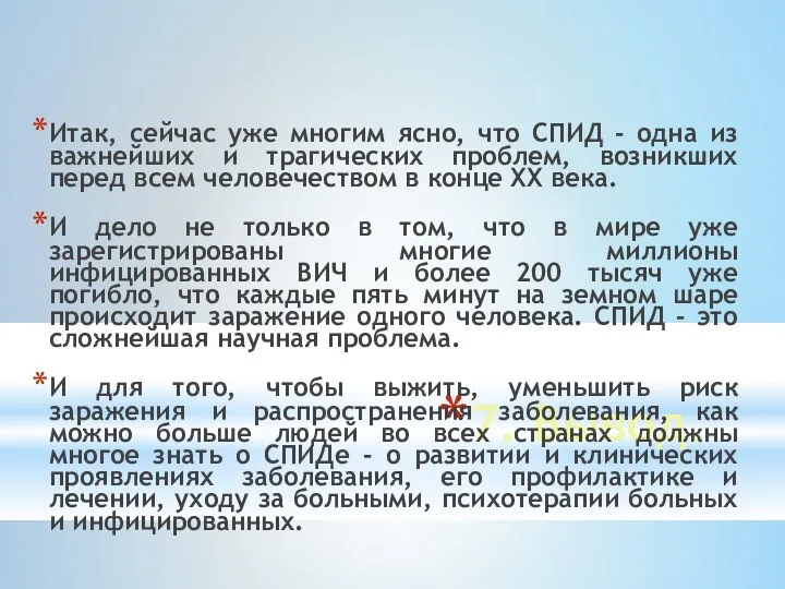 7. Вывод. Итак, сейчас уже многим ясно, что СПИД -