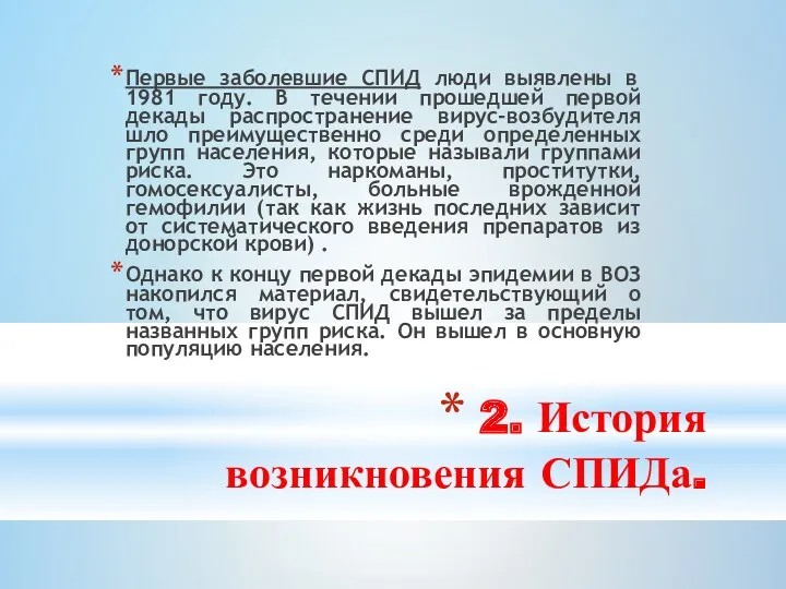 2. История возникновения СПИДа. Первые заболевшие СПИД люди выявлены в 1981 году. В