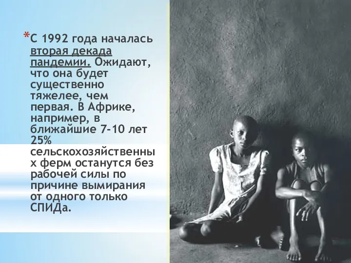 С 1992 года началась вторая декада пандемии. Ожидают, что она будет существенно тяжелее,