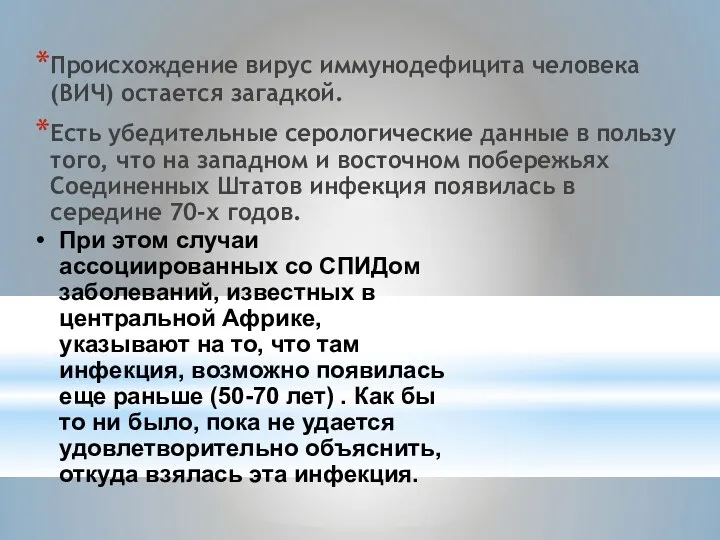 Происхождение вирус иммунодефицита человека (ВИЧ) остается загадкой. Есть убедительные серологические данные в пользу