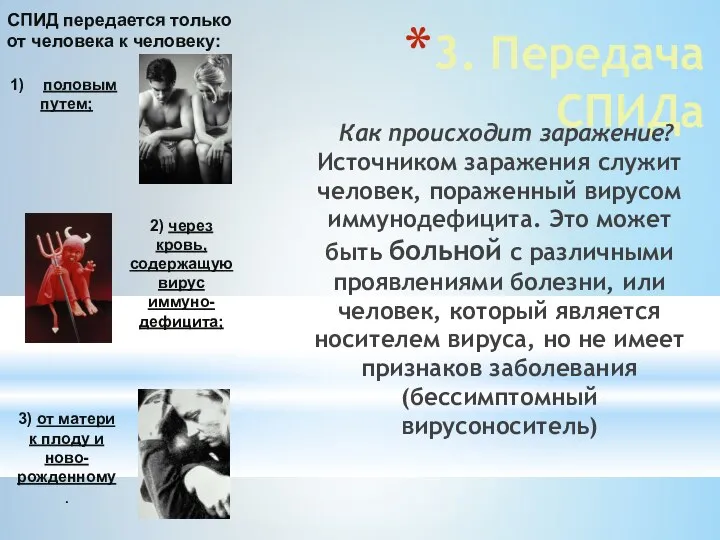 3. Передача СПИДа Как происходит заражение? Источником заражения служит человек,