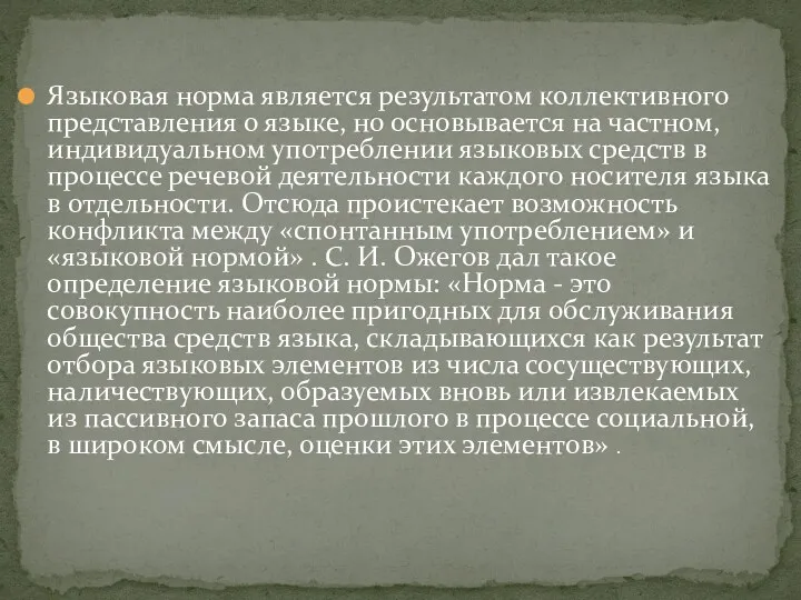 Языковая норма является результатом коллективного представления о языке, но основывается