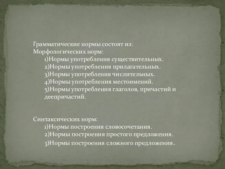 Грамматические нормы состоят из: Морфологических норм: 1)Нормы употребления существительных. 2)Нормы