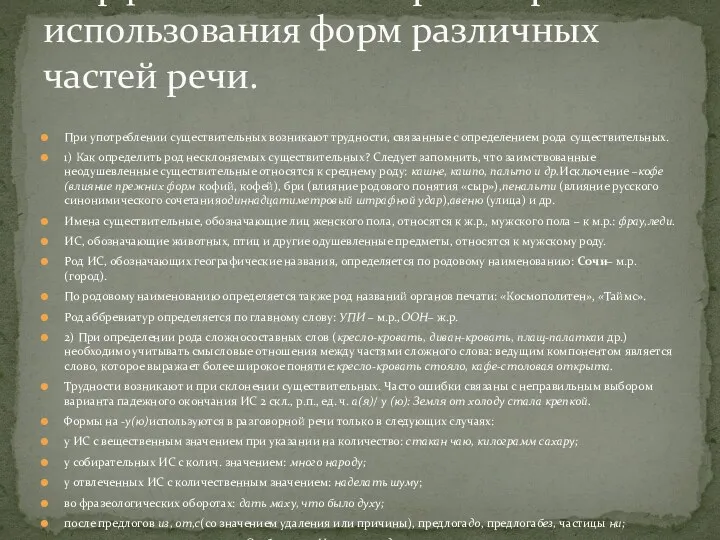 При употреблении существительных возникают трудности, связанные с определением рода существительных.