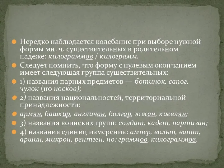 Нередко наблюдается колебание при выборе нужной формы мн. ч. существительных