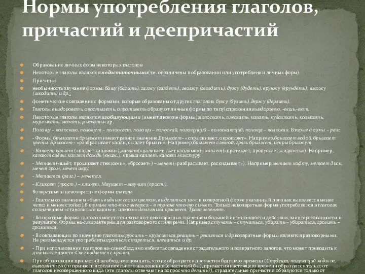 Образование личных форм некоторых глаголов Некоторые глаголы являются недостаточными(т.е. ограничены