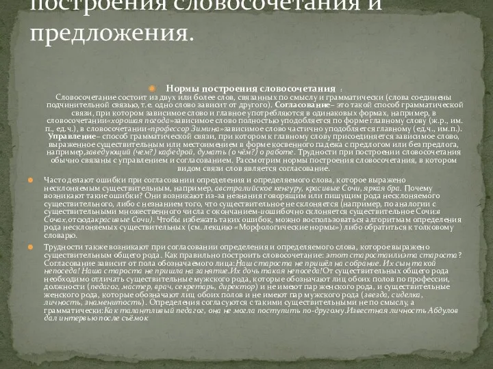 Нормы построения словосочетания : Словосочетание состоит из двух или более