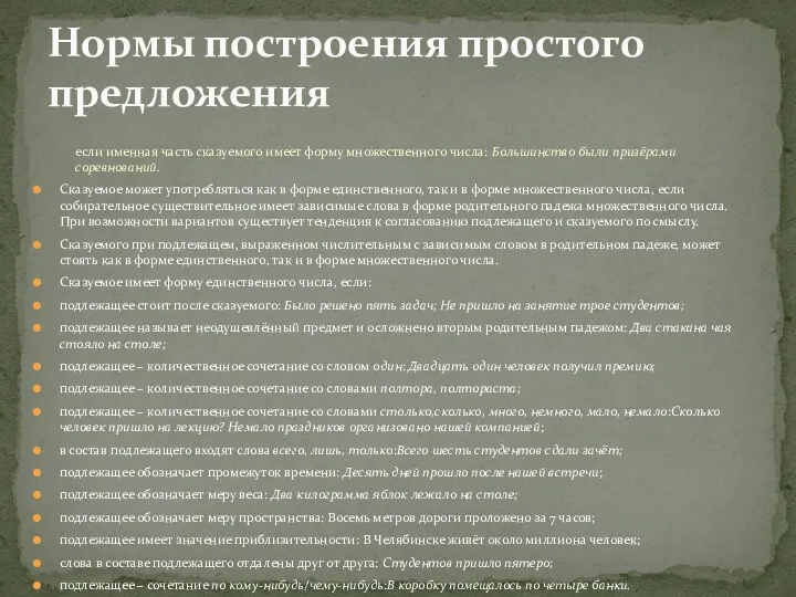 если именная часть сказуемого имеет форму множественного числа: Большинство были