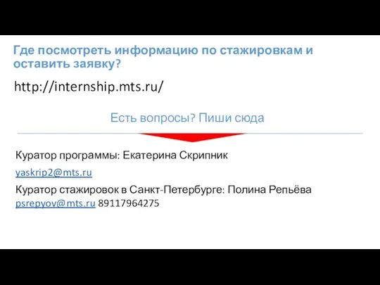 Где посмотреть информацию по стажировкам и оставить заявку? http://internship.mts.ru/ Куратор