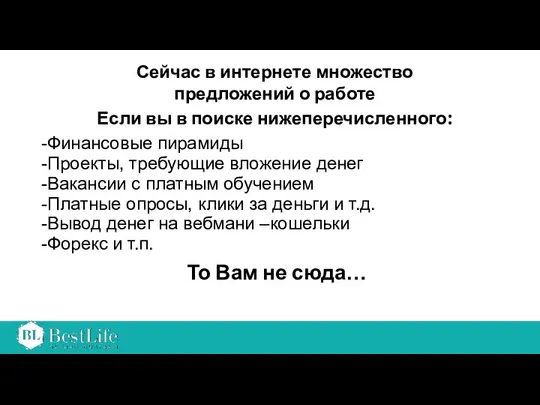 Сейчас в интернете множество предложений о работе Если вы в