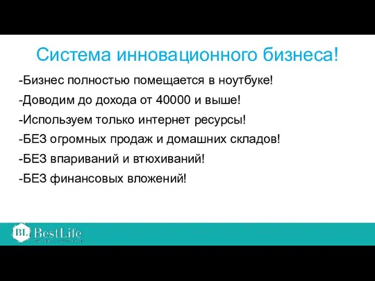 Система инновационного бизнеса! -Бизнес полностью помещается в ноутбуке! -Доводим до