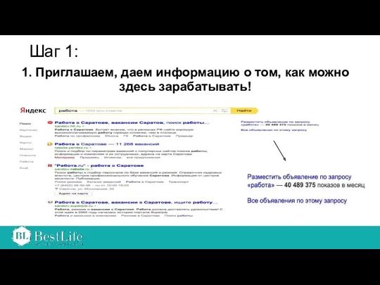 Шаг 1: 1. Приглашаем, даем информацию о том, как можно здесь зарабатывать!