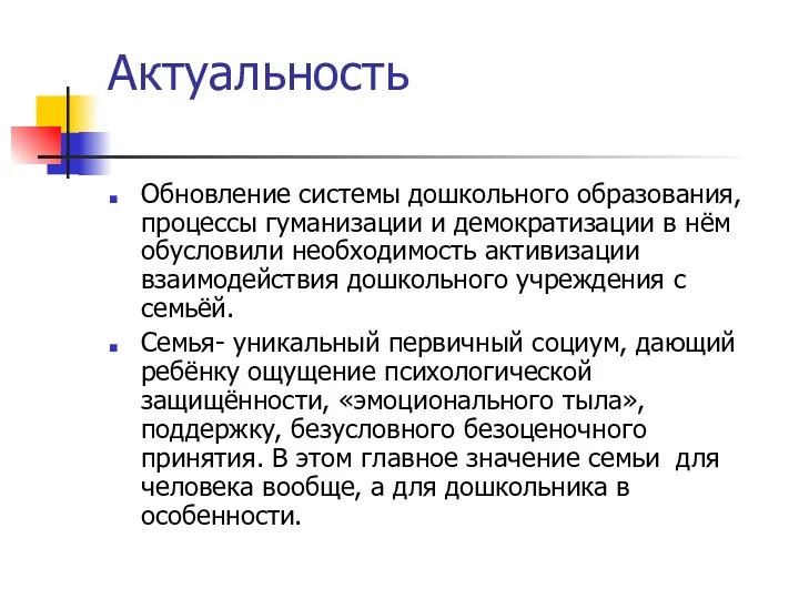 Актуальность Обновление системы дошкольного образования, процессы гуманизации и демократизации в нём обусловили необходимость