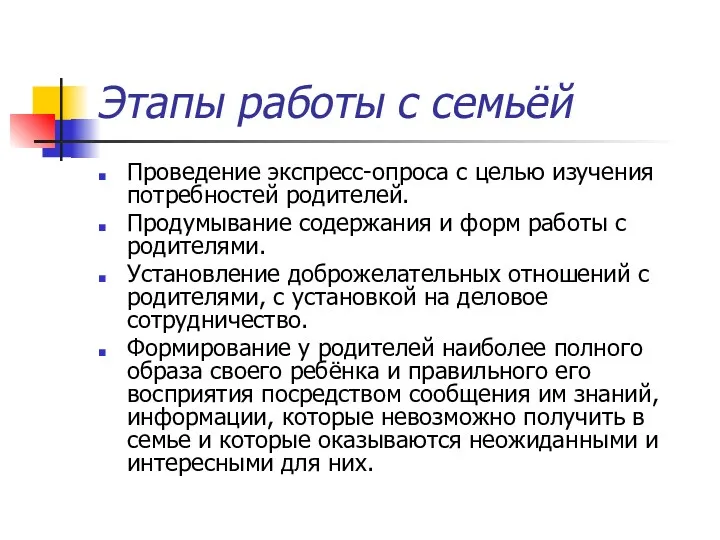 Этапы работы с семьёй Проведение экспресс-опроса с целью изучения потребностей родителей. Продумывание содержания