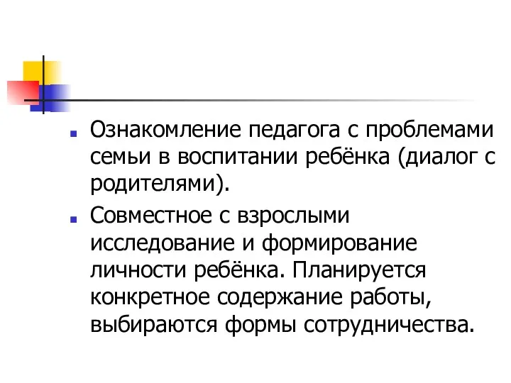 Ознакомление педагога с проблемами семьи в воспитании ребёнка (диалог с родителями). Совместное с