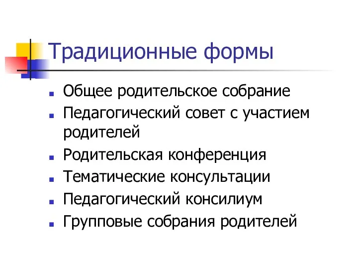 Традиционные формы Общее родительское собрание Педагогический совет с участием родителей Родительская конференция Тематические