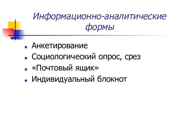 Информационно-аналитические формы Анкетирование Социологический опрос, срез «Почтовый ящик» Индивидуальный блокнот