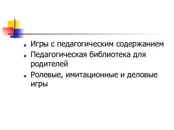 Игры с педагогическим содержанием Педагогическая библиотека для родителей Ролевые, имитационные и деловые игры